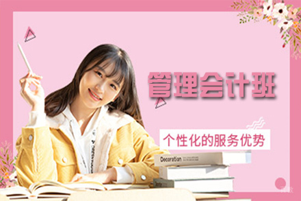 苏州管理会计班