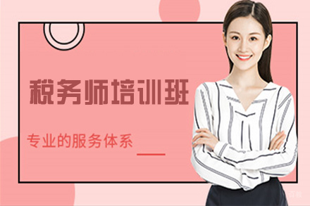苏州税务师培训班