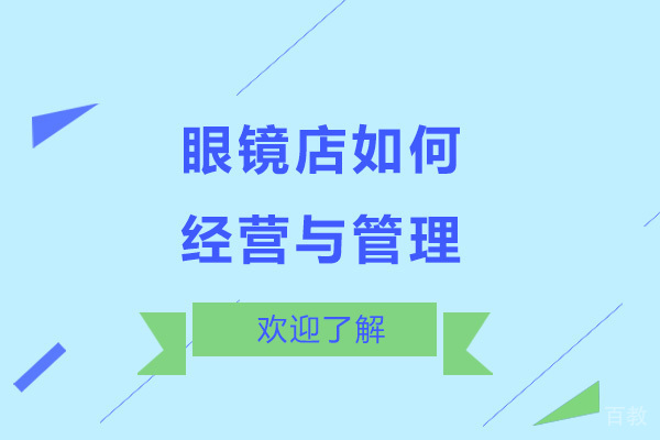 眼镜店如何经营与管理