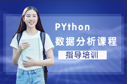 苏州PYthon数据分析课程