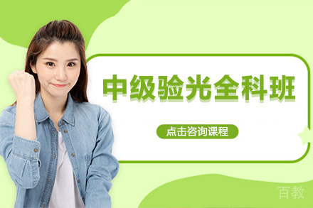 中级验光晋升全科班