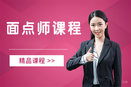 苏州面点师课程