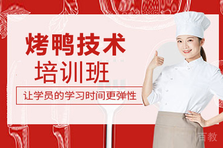 贵阳烤鸭技术培训班