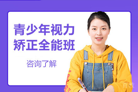 青少年视力矫正全能班