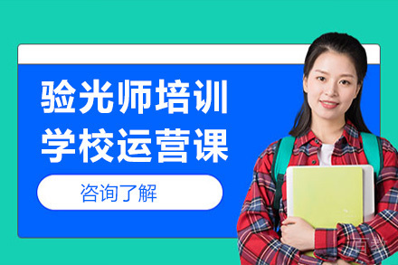 验光师培训学校运营课