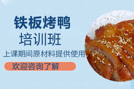 贵阳铁板烤鸭培训班