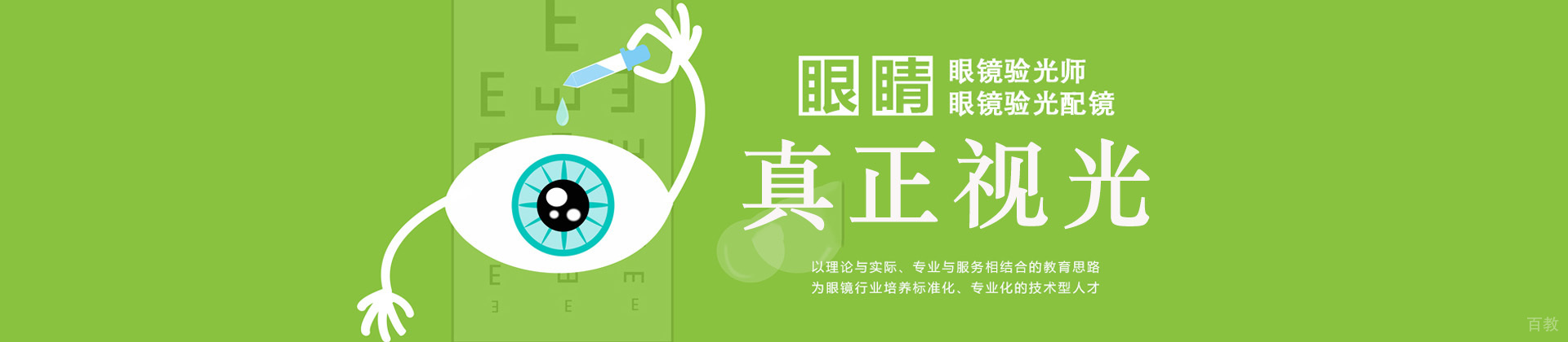 青岛真正视光学院