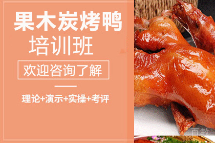 贵阳果木炭烤鸭培训班