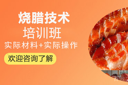贵阳烧腊技术培训班