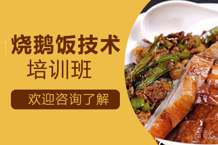 贵阳烧鹅饭技术培训班