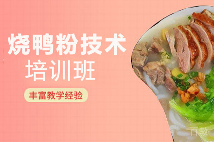 贵阳烧鸭粉技术培训班