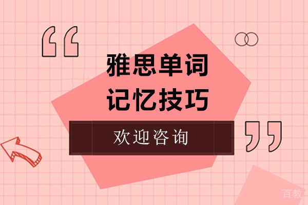 雅思单词记忆技巧 