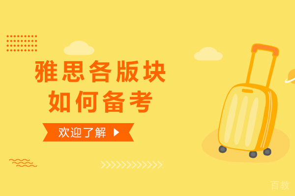 雅思各版块如何备考 
