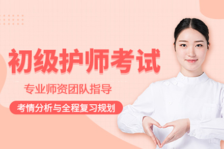 初级护师培训