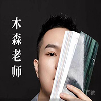 木森老师
