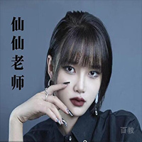 仙仙老师