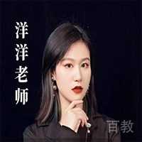 洋洋老师