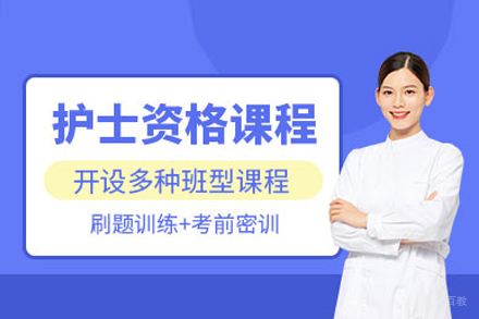护士资格证培训