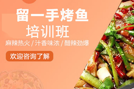 贵阳留一手烤鱼培训班