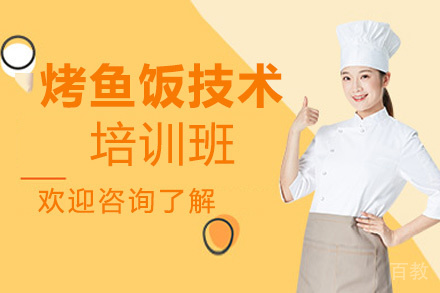 贵阳烤鱼饭技术培训班