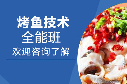 贵阳烤鱼全能班
