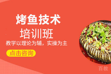 贵阳万州烤鱼培训班