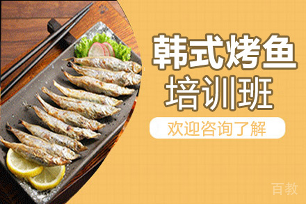 贵阳韩式烤鱼培训班