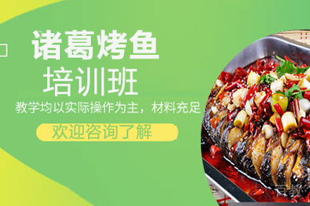 贵阳诸葛烤鱼培训班