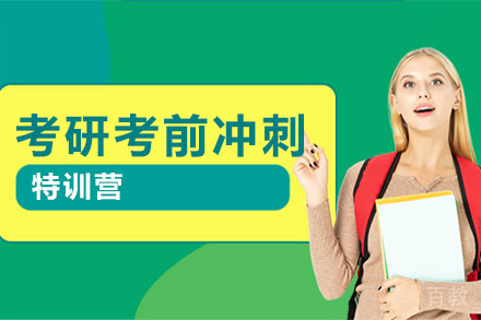 考研考前冲刺特训营
