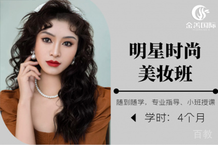 石家庄明星时尚美妆班