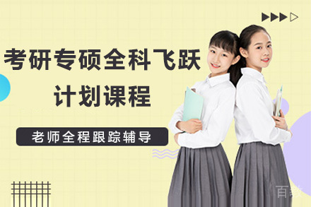 考研专硕全科飞跃计划课程