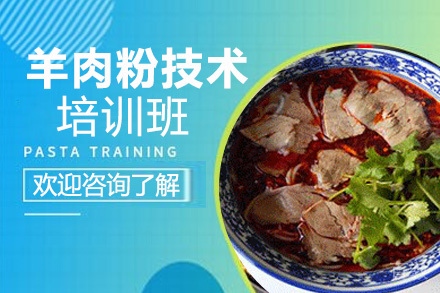 贵阳羊肉粉技术培训班