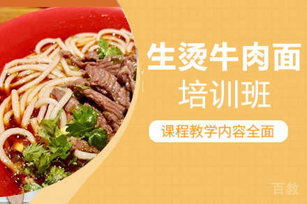 贵阳生烫牛肉面培训班