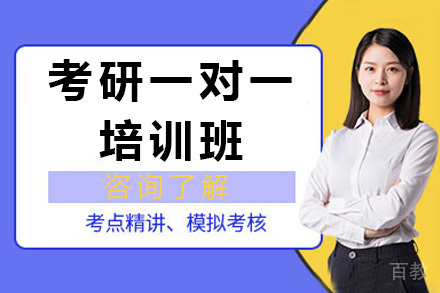 考研一对一培训班