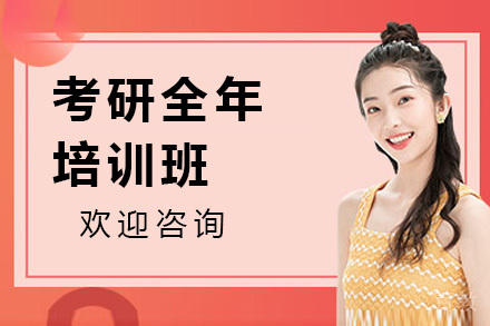 考研全年培训班