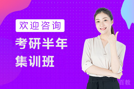 考研半年集训班