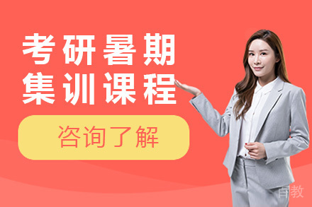 考研暑期集训课程