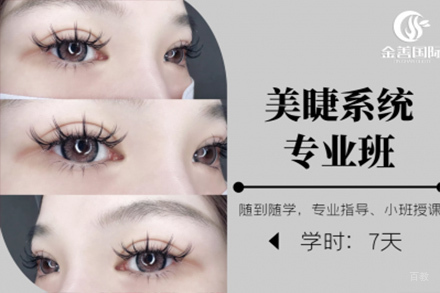 石家庄美睫系统专业班