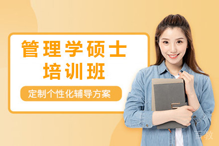 管理学硕士培训班
