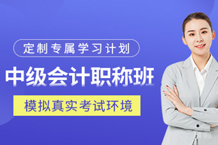 中级会计师培训