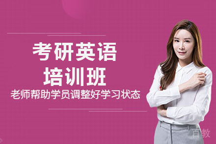 考研英语培训班