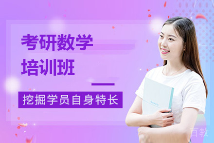 考研数学培训班