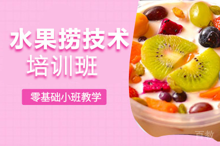 贵阳水果捞技术培训班
