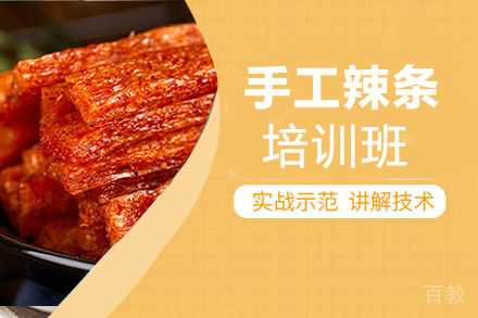 贵阳手工辣条培训班