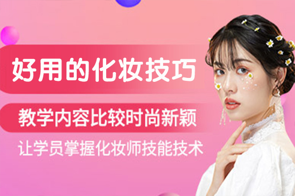 好用的化妆技巧 
