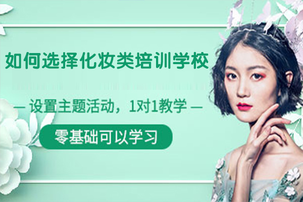 如何选择化妆类培训学校 