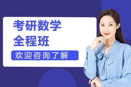 考研数学全程班