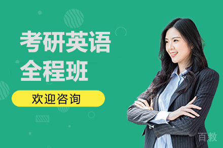 考研英语全程班