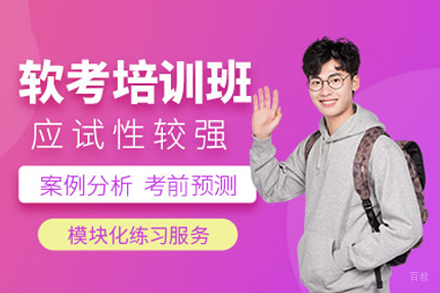 软考培训