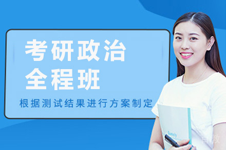 考研政治全程班
